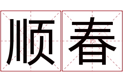 顺春名字寓意