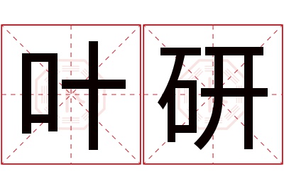 叶研名字寓意