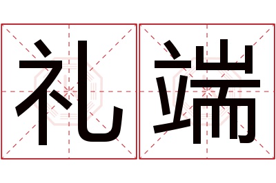 礼端名字寓意