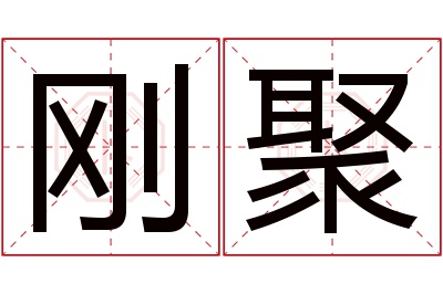 刚聚名字寓意