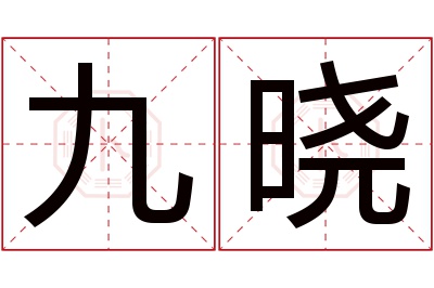 九晓名字寓意