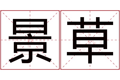 景草名字寓意