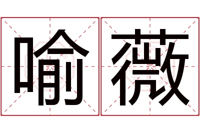 喻薇名字寓意