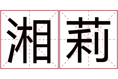 湘莉名字寓意 湘莉名字寓意