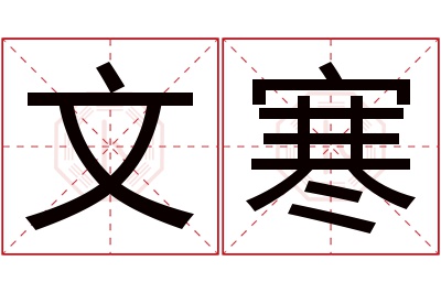 文寒名字寓意