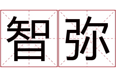 智弥名字寓意