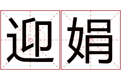 迎娟名字寓意