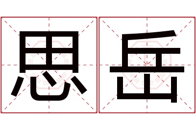 思岳名字寓意