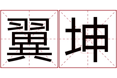 翼坤名字寓意