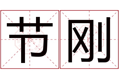 节刚名字寓意