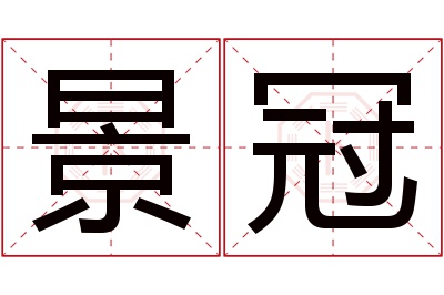 景冠名字寓意