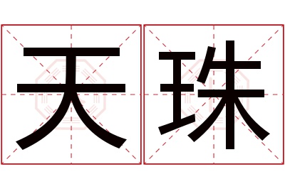 天珠名字寓意