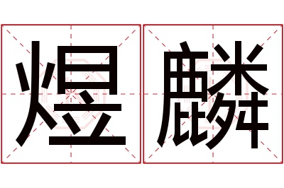 煜麟名字寓意