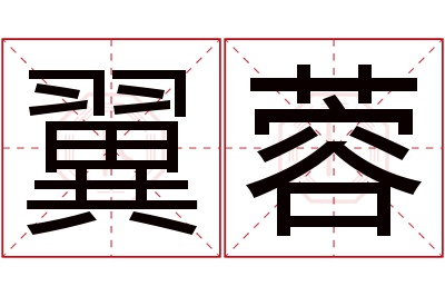 翼蓉名字寓意