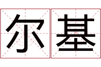 尔基名字寓意