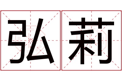 弘莉名字寓意