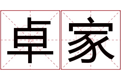 卓家名字寓意