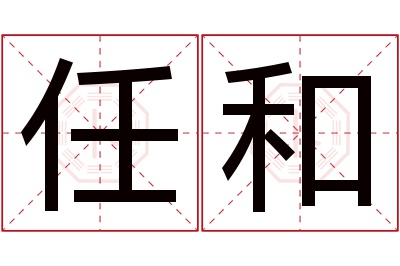 任和名字寓意