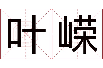 叶嵘名字寓意