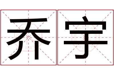 乔宇名字寓意