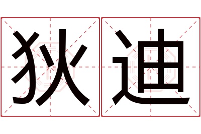 狄迪名字寓意