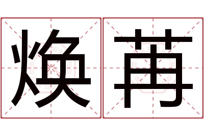 焕苒名字寓意