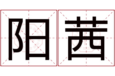 阳茜名字寓意