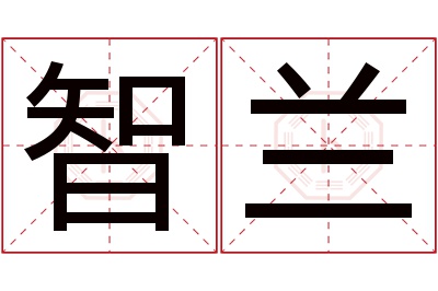 智兰名字寓意