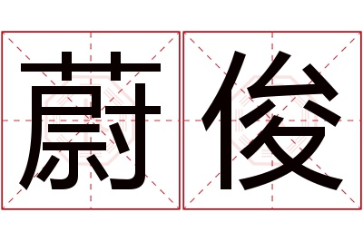 蔚俊名字寓意