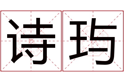 诗玙名字寓意