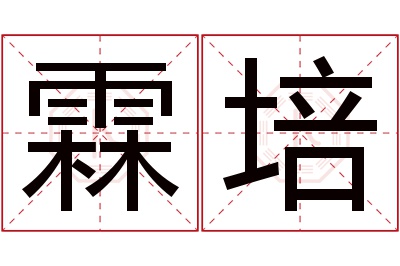 霖培名字寓意