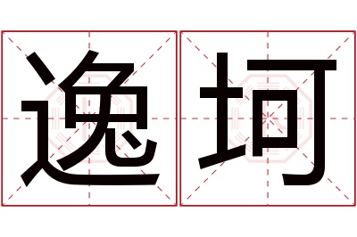 逸坷名字寓意