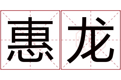 惠龙名字寓意