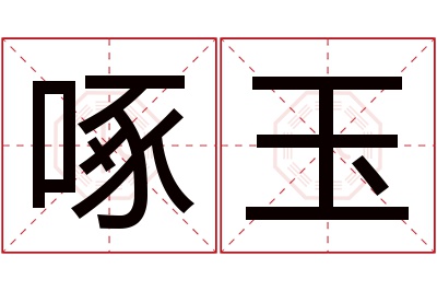 啄玉名字寓意