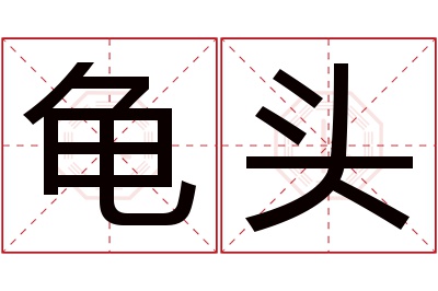 龟头名字寓意