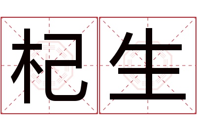 杞生名字寓意