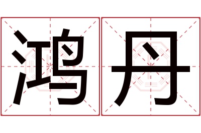 鸿丹名字寓意 鸿丹名字寓意