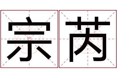 宗芮名字寓意