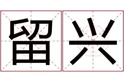 留兴名字寓意