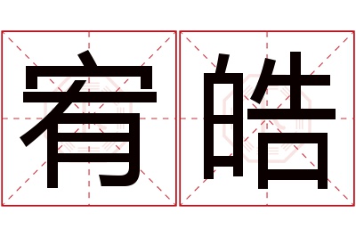 宥皓名字寓意