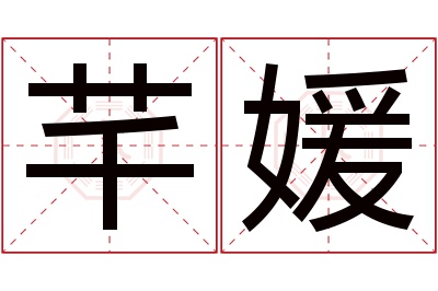 芊媛名字寓意