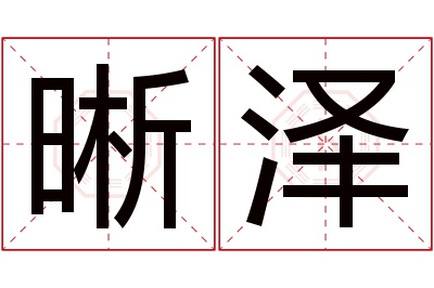 晰泽名字寓意