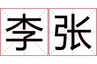 李张名字寓意