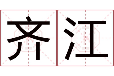 齐江名字寓意