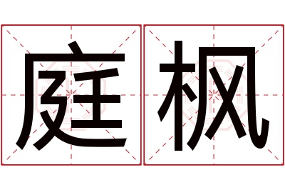 庭枫名字寓意