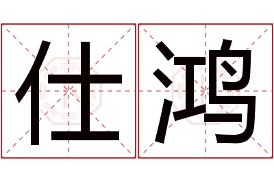 仕鸿名字寓意