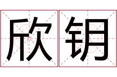 欣钥名字寓意