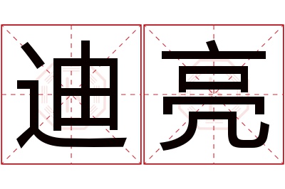 迪亮名字寓意