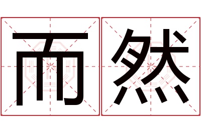 而然名字寓意