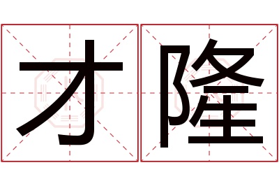 才隆名字寓意